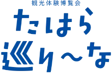 たはら巡り〜な